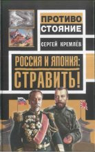 Книга - Сергей  Кремлёв - Россия и Япония: стравить! (fb2) читать без регистрации