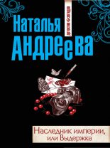 Книга - Наталья Вячеславовна Андреева - Наследник империи, или Выдержка (fb2) читать без регистрации