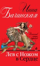 Книга - Инна Юрьевна Бачинская - Лев с ножом в сердце (fb2) читать без регистрации