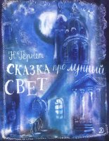 Книга - Нина Владимировна Гернет - Сказка   про  лунный  свет (fb2) читать без регистрации