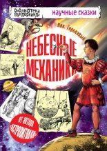 Книга - Ник  Горькавый - Небесные механики (fb2) читать без регистрации