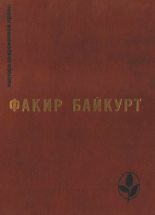 Книга - Факир  Байкурт - Избранное (fb2) читать без регистрации