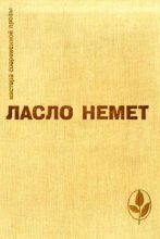 Книга - Ласло  Немет - Избранное (fb2) читать без регистрации