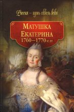 Книга - Коллектив авторов -- История - Матушка Екатерина (1760-1770-е гг.) (fb2) читать без регистрации