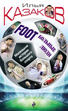 Книга - Илья Аркадьевич Казаков - Foot’Больные люди. Маленькие истории большого спорта (fb2) читать без регистрации