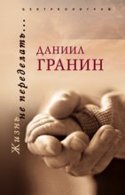 Книга - Даниил Александрович Гранин - Оборванный след (fb2) читать без регистрации