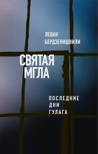 Книга - Леван  Бердзенишвили - Святая мгла (Последние дни ГУЛАГа) (fb2) читать без регистрации
