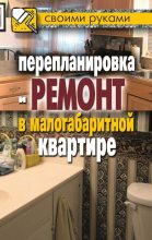 Книга - Илья Ильич Соколов - Перепланировка и ремонт в малогабаритной квартире (fb2) читать без регистрации