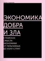Книга - Томаш  Седлачек - Экономика добра и зла. В поисках смысла экономики от Гильгамеша до Уолл‑стрит (fb2) читать без регистрации