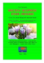 Книга - Олег Владимирович Ермаков - Весна: жаркое имя Любви. Суть его оком Божьей лингвистики (pdf) читать без регистрации