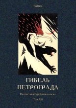 Книга - Михаил Алексеевич Кузмин - Гибель Петрограда (fb2) читать без регистрации