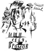 Книга - Сергей Евгеньевич Вольф - Ищи себя, Громов (fb2) читать без регистрации