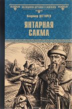 Книга - Владимир Николаевич Дегтярев - Янтарная сакма (fb2) читать без регистрации