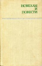 Книга - Андрей  Гуляшки - Новеллы и повести. Том 1 (fb2) читать без регистрации