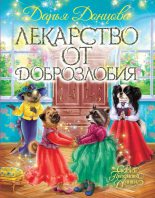 Книга - Дарья Аркадьевна Донцова - Лекарство от доброзлобия (fb2) читать без регистрации