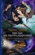 Книга - Марьяна  Сурикова - Пари, леди, или Укротить неукротимого (fb2) читать без регистрации