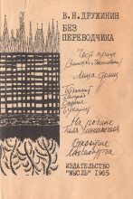 Книга - Владимир Николаевич Дружинин (писатель) - Без переводчика (fb2) читать без регистрации