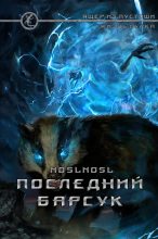 Книга - Владимир  Абрамов (noslnosl) - Последний барсук (fb2) читать без регистрации