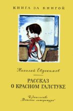 Книга - Николай Семенович Евдокимов - Рассказ о красном галстуке (fb2) читать без регистрации