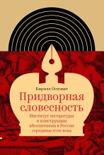 Книга - Кирилл  Осповат - Придворная словесность (fb2) читать без регистрации