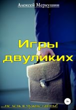 Книга - Алексей Валерьевич Меркушин - Игры двуликих (fb2) читать без регистрации