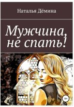 Книга - Наталья  Дёмина - Мужчина, не спать! (fb2) читать без регистрации