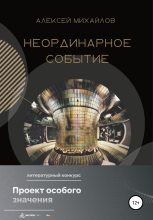 Книга - Андрей Дмитриевич Михайлов - Неординарное событие (fb2) читать без регистрации