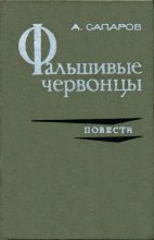 Книга - Ариф Васильевич Сапаров - Фальшивые червонцы (fb2) читать без регистрации
