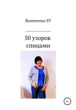 Книга - Валентина  SV - 50 узоров спицами (fb2) читать без регистрации