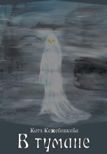 Книга - Катя  Кожевникова - В тумане (fb2) читать без регистрации