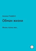 Книга - Анника  Freddich - Обман жизни (fb2) читать без регистрации