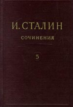 Книга - Иосиф Виссарионович Сталин - Том 5 (fb2) читать без регистрации