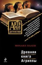 Книга - Михаил  Палев - Древняя книга Агриппы (fb2) читать без регистрации