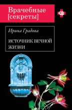 Книга - Ирина  Градова - Источник вечной жизни (fb2) читать без регистрации