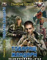 Книга - Станислав Сергеевич Сергеев - Товарищ жандарм (часть 1) (fb2) читать без регистрации