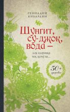 Книга - Геннадий Михайлович Кибардин - Шунгит, су-джок, вода – для здоровья тех, кому за… (fb2) читать без регистрации