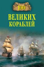 Книга - Никита Анатольевич Кузнецов - 100 великих кораблей (fb2) читать без регистрации