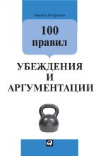 Книга - Никита  Непряхин - 100 правил убеждения и аргументации (fb2) читать без регистрации