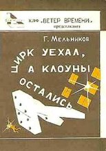 Книга - Геннадий Дмитриевич Мельников - Гром и молния (fb2) читать без регистрации