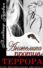 Книга - Владимир  Гурвич - Анжелика против террора (fb2) читать без регистрации