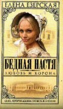 Книга - Елена  Езерская - Любовь и корона (fb2) читать без регистрации