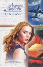 Книга - Людмила  Маркова - Небо любви (fb2) читать без регистрации