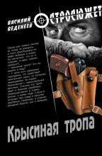 Книга - Василий Владимирович Веденеев - Крысиная тропа (fb2) читать без регистрации