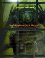 Книга - Дмитрий Александрович Ахметшин - Лес потерянных вещей (fb2) читать без регистрации