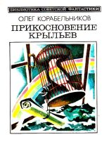 Книга - Олег Сергеевич Корабельников - Прикосновение крыльев. Повести (fb2) читать без регистрации
