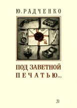 Книга - Юлия Моисеевна Радченко - Под заветной печатью... (fb2) читать без регистрации