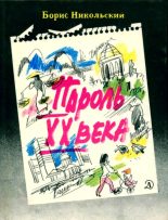 Книга - Борис Николаевич Никольский - Пароль XX века (fb2) читать без регистрации