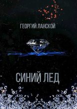 Книга - Георгий Александрович Ланской - Синий лед (СИ) (fb2) читать без регистрации