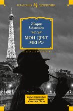 Книга - Жорж  Сименон - Мой друг Мегрэ (сборник) (fb2) читать без регистрации