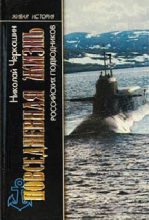 Книга - Николай Андреевич Черкашин - Повседневная жизнь российских подводников (fb2) читать без регистрации